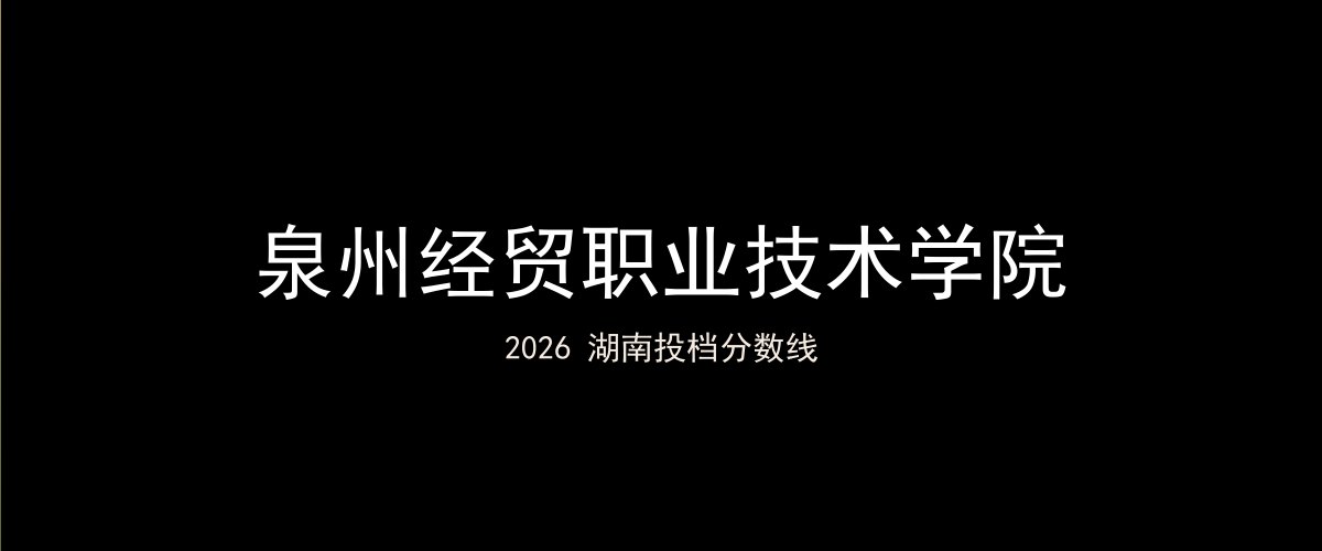 泉州经贸职业技术学院2026湖南分数线题图
