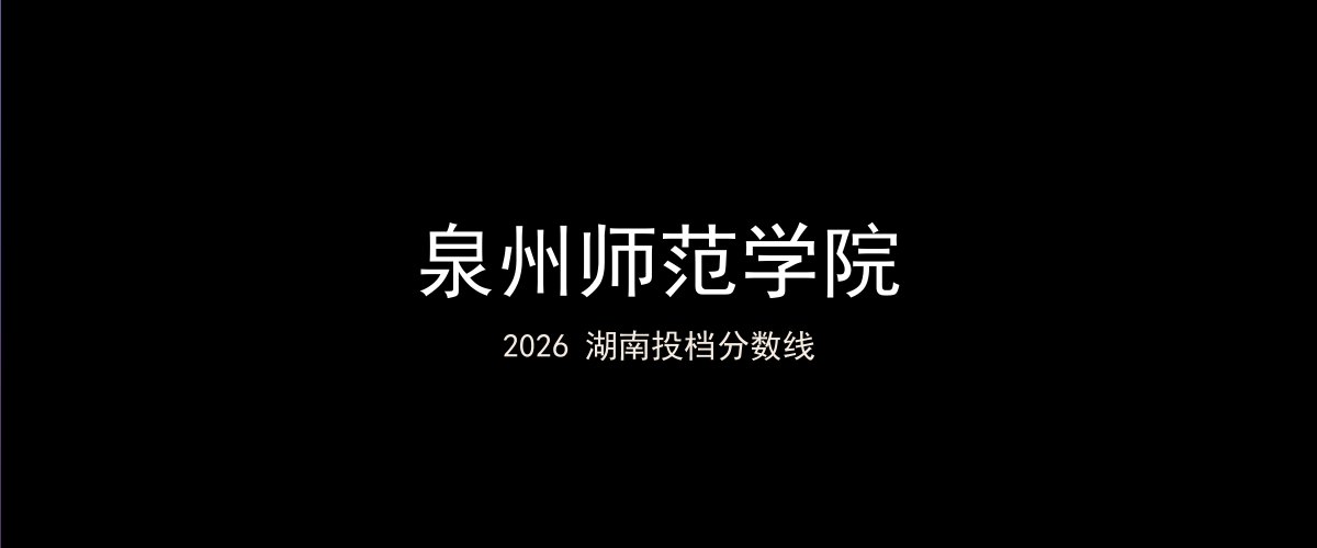泉州师范学院2026湖南分数线题图