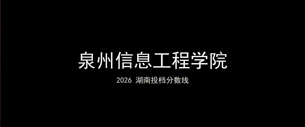 泉州信息工程学院2026湖南分数线题图