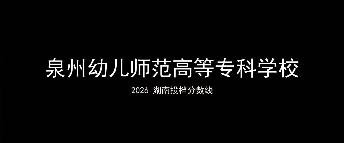 泉州幼儿师范高等专科学校2026湖南分数线题图