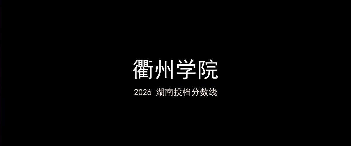 衢州学院2026湖南分数线题图