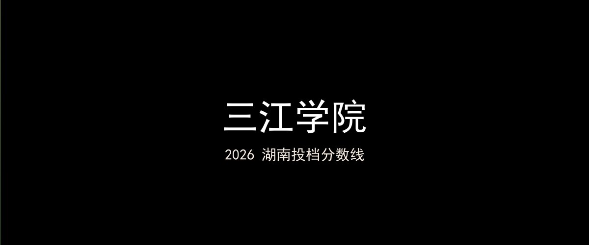 三江学院2026湖南分数线题图
