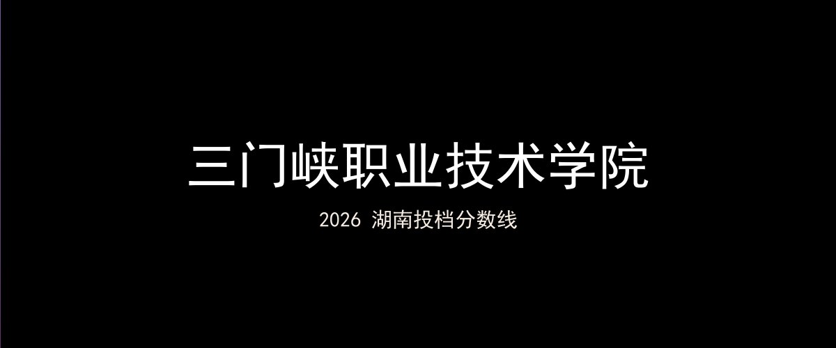 三门峡职业技术学院2026湖南分数线题图