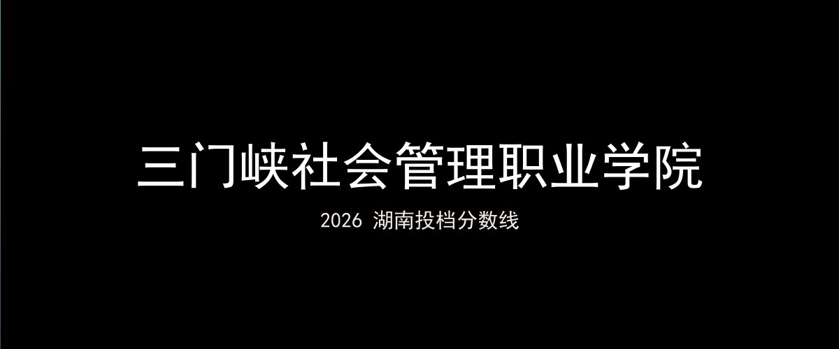 三门峡社会管理职业学院2026湖南分数线题图