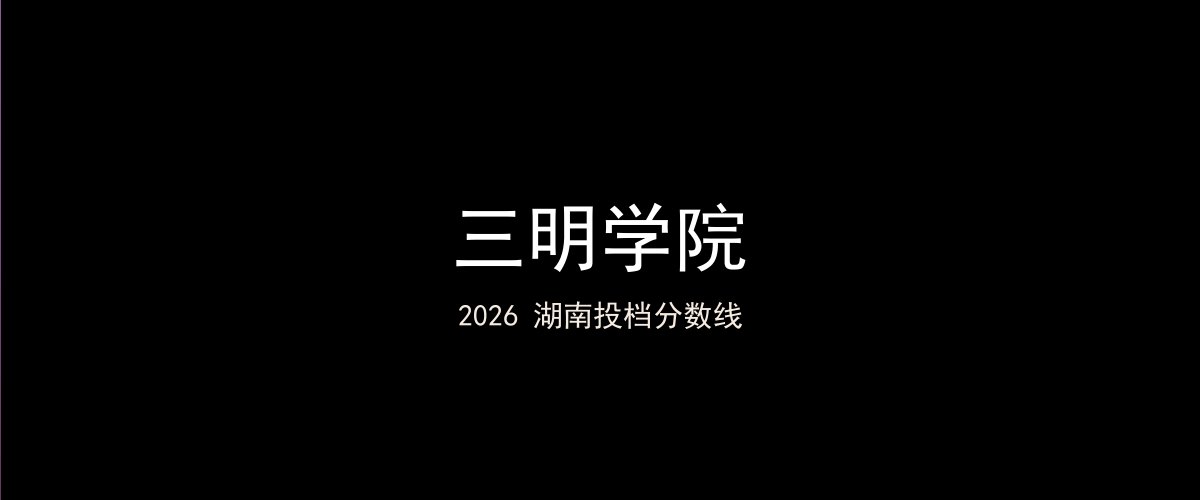 三明学院2026湖南分数线题图