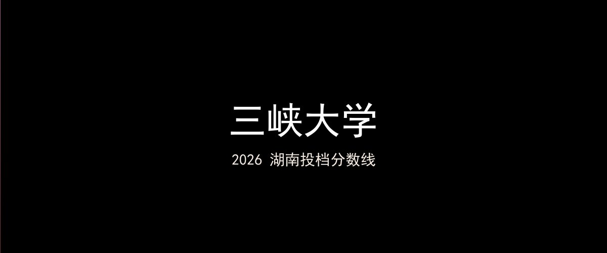 三峡大学2026湖南分数线题图