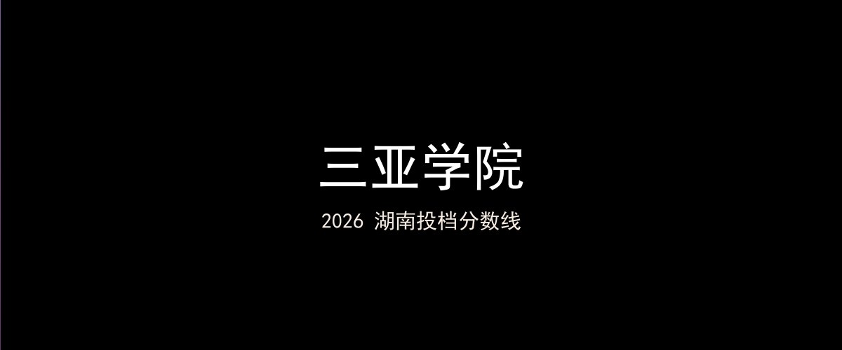 三亚学院2026湖南分数线题图
