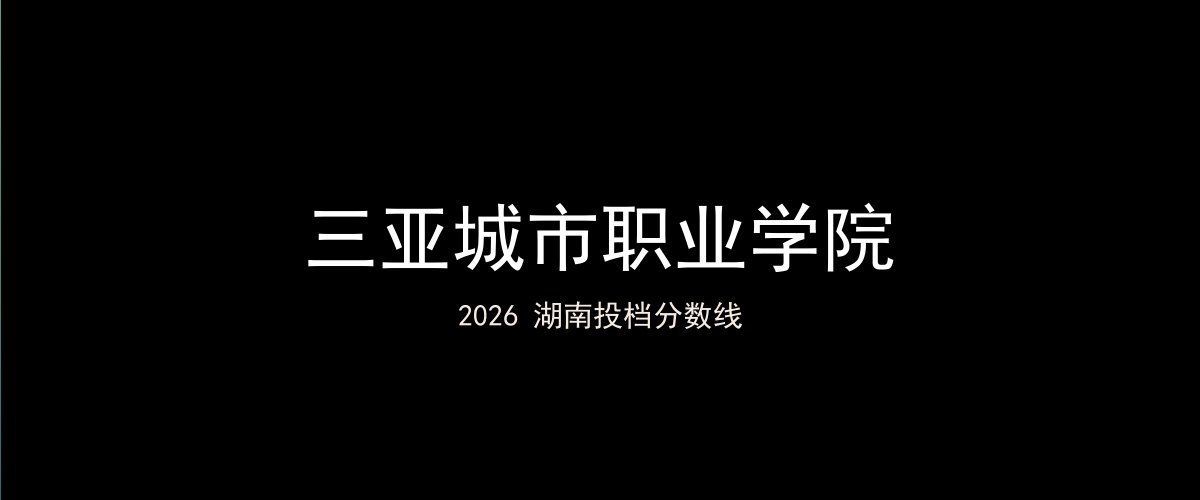 三亚城市职业学院2026湖南分数线题图