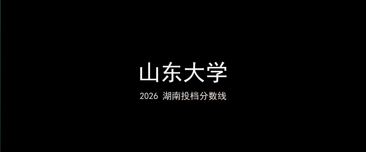 山东大学2026湖南分数线题图