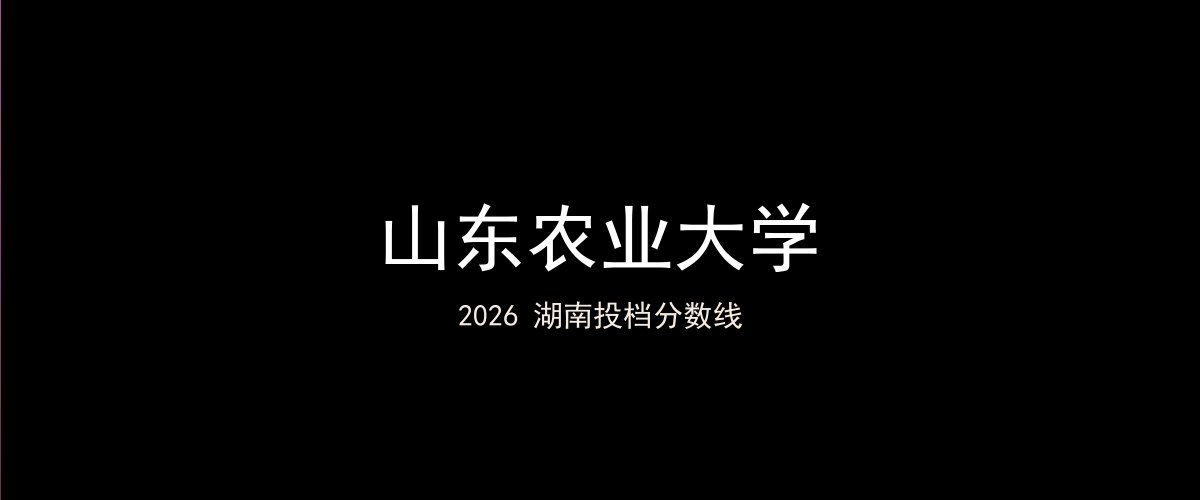 山东农业大学2026湖南分数线题图