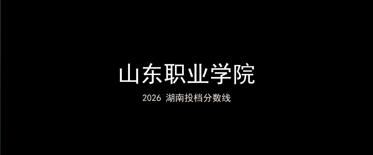 山东职业学院2026湖南分数线题图