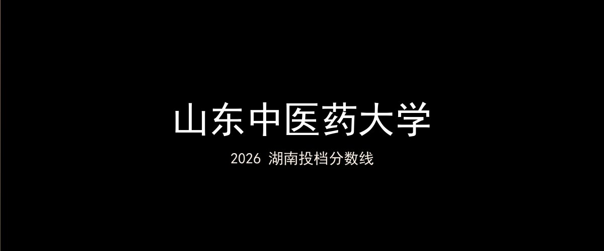 山东中医药大学2026湖南分数线题图