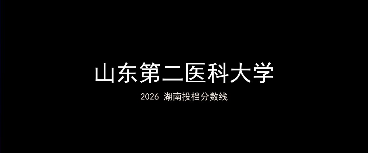 山东第二医科大学2026湖南分数线题图