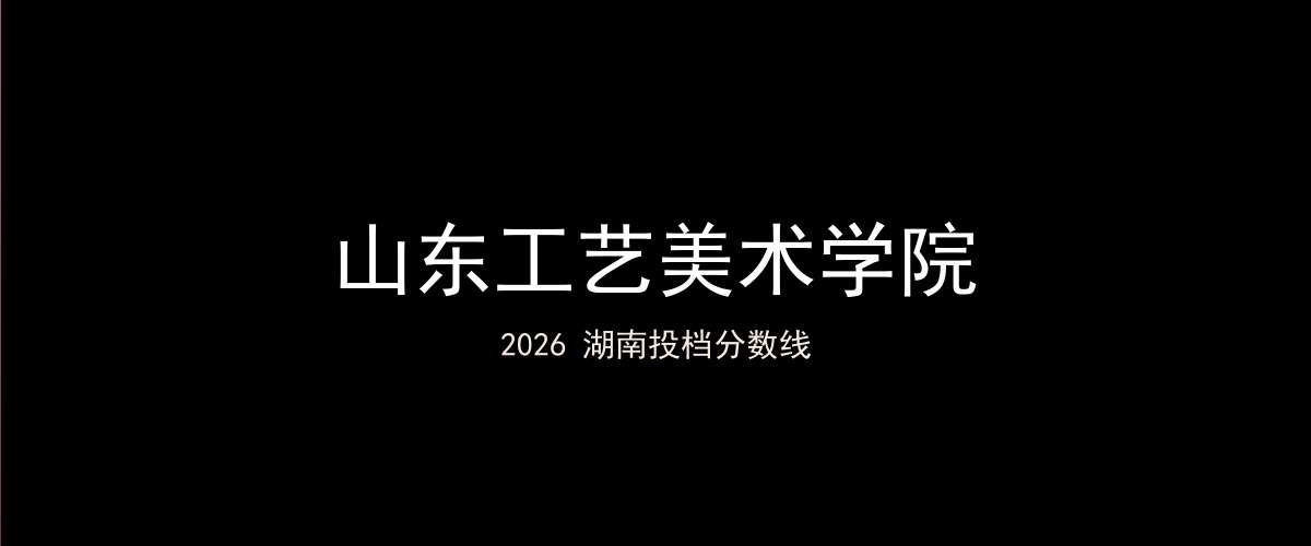 山东工艺美术学院2026湖南分数线题图