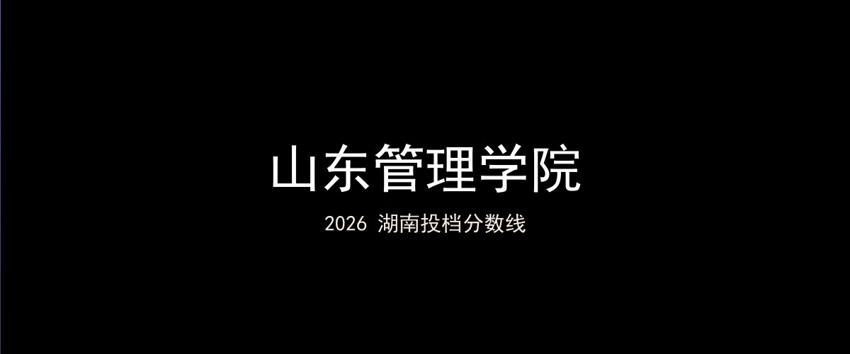 山东管理学院2026湖南分数线题图