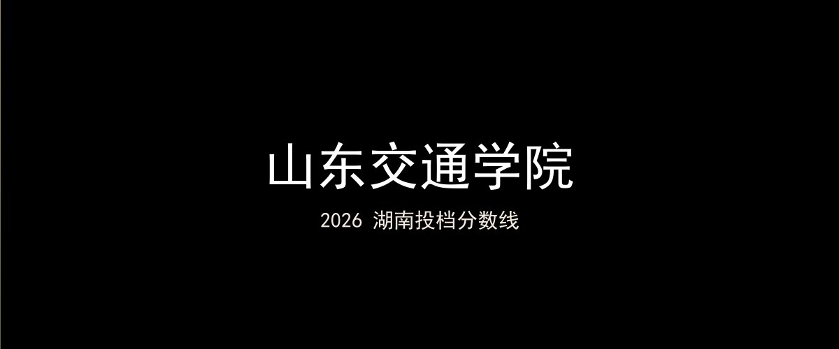 山东交通学院2026湖南分数线题图