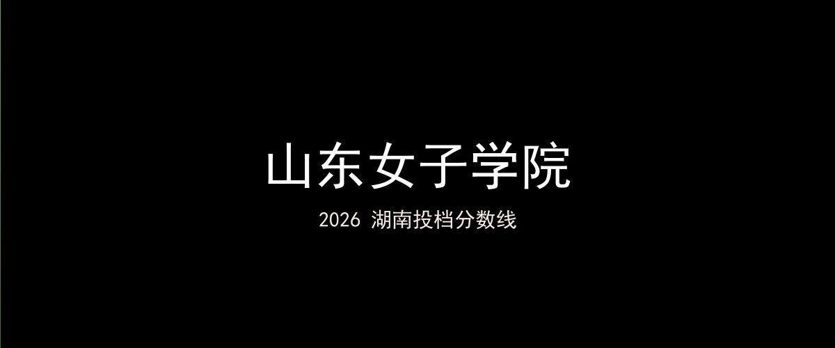 山东女子学院2026湖南分数线题图