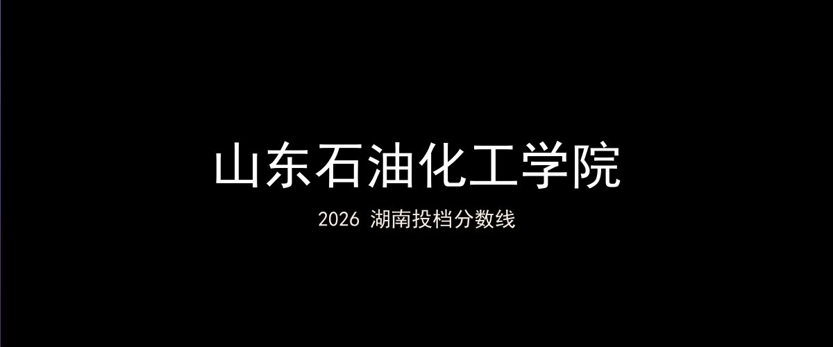 山东石油化工学院2026湖南分数线题图