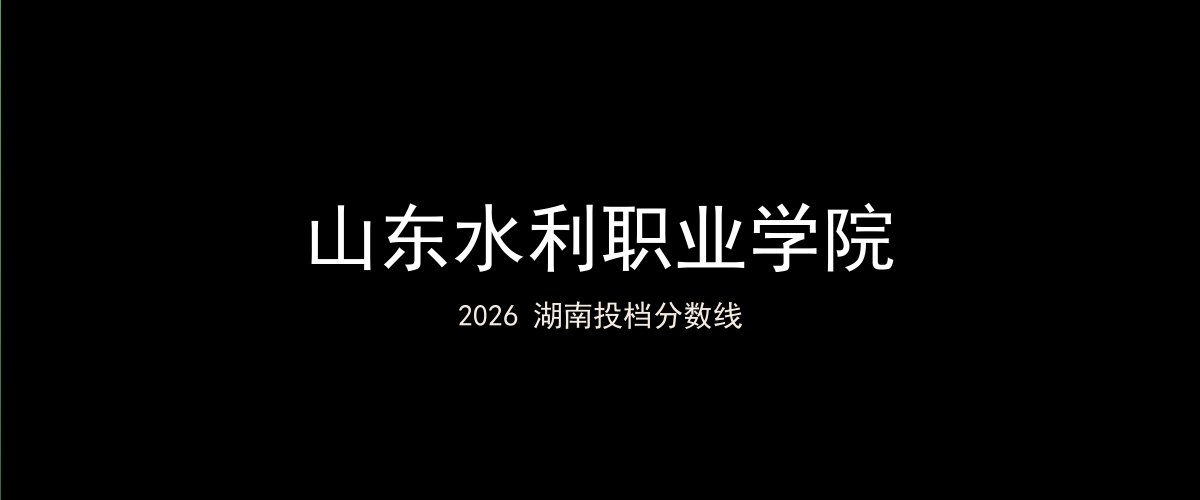 山东水利职业学院2026湖南分数线题图