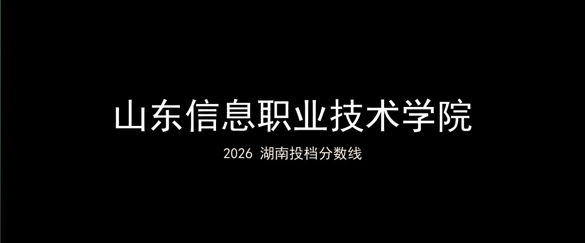 山东信息职业技术学院2026湖南分数线题图
