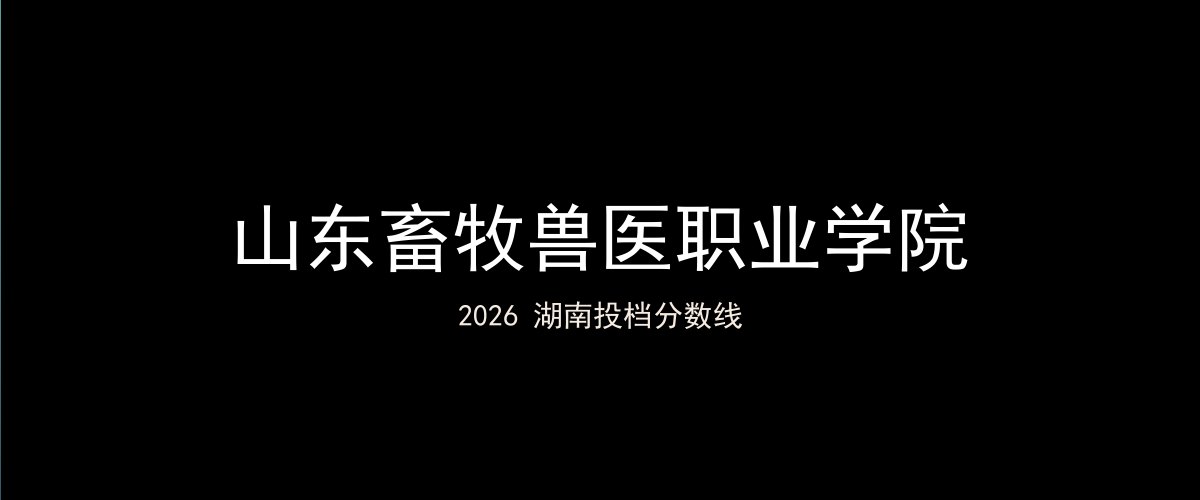 山东畜牧兽医职业学院2026湖南分数线题图