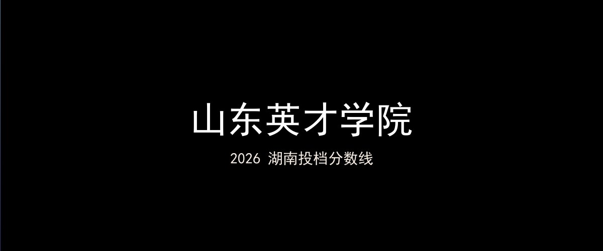 山东英才学院2026湖南分数线题图
