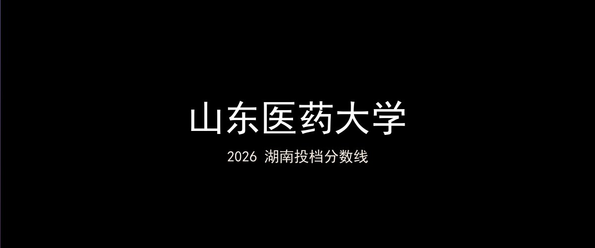 山东医药大学2026湖南分数线题图