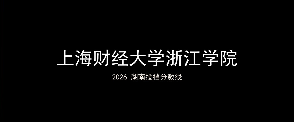 上海财经大学浙江学院2026湖南分数线题图