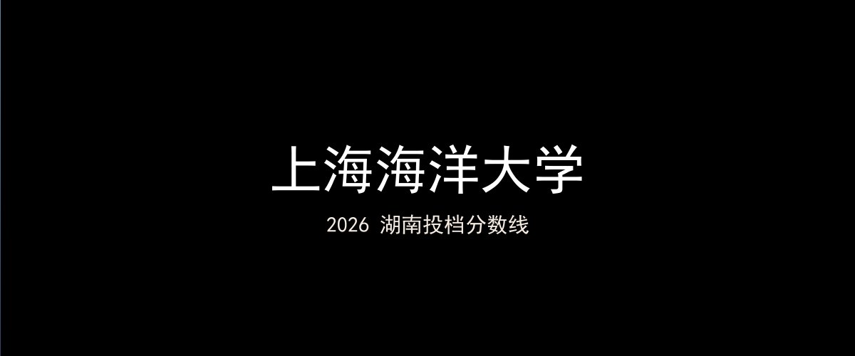 上海海洋大学2026湖南分数线题图