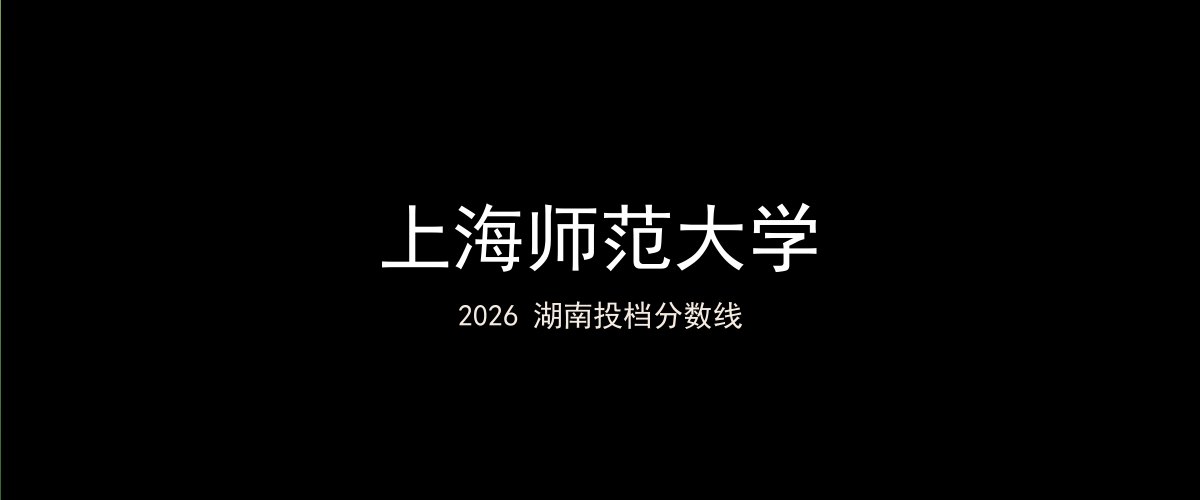 上海师范大学2026湖南分数线题图