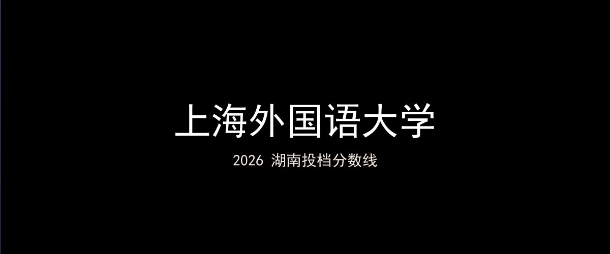 上海外国语大学2026湖南分数线题图