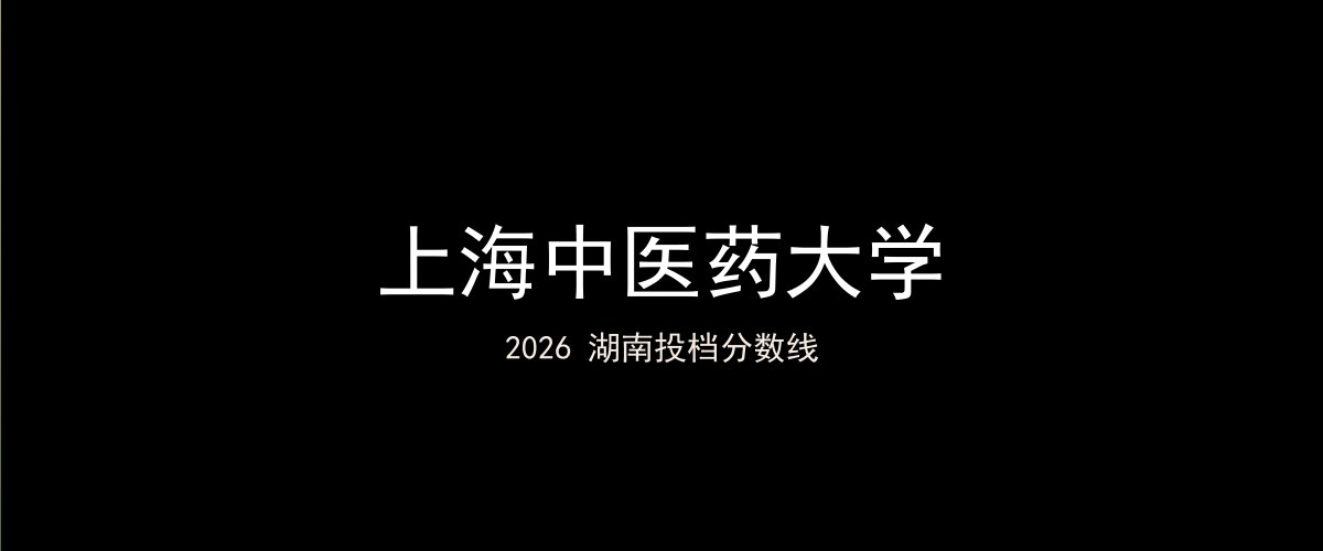 上海中医药大学2026湖南分数线题图