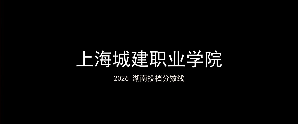 上海城建职业学院2026湖南分数线题图