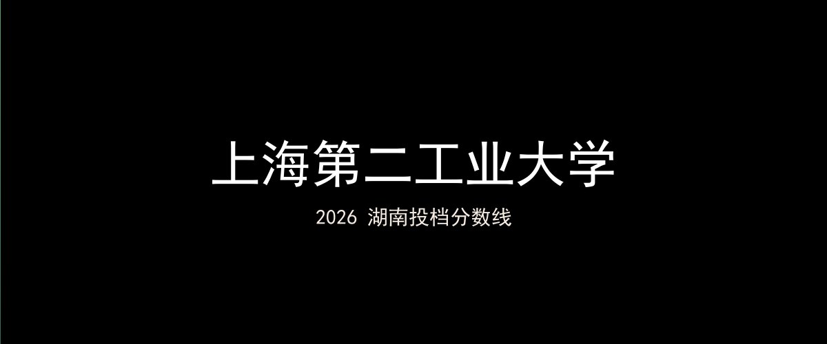 上海第二工业大学2026湖南分数线题图