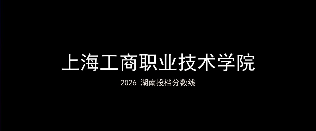 上海工商职业技术学院2026湖南分数线题图