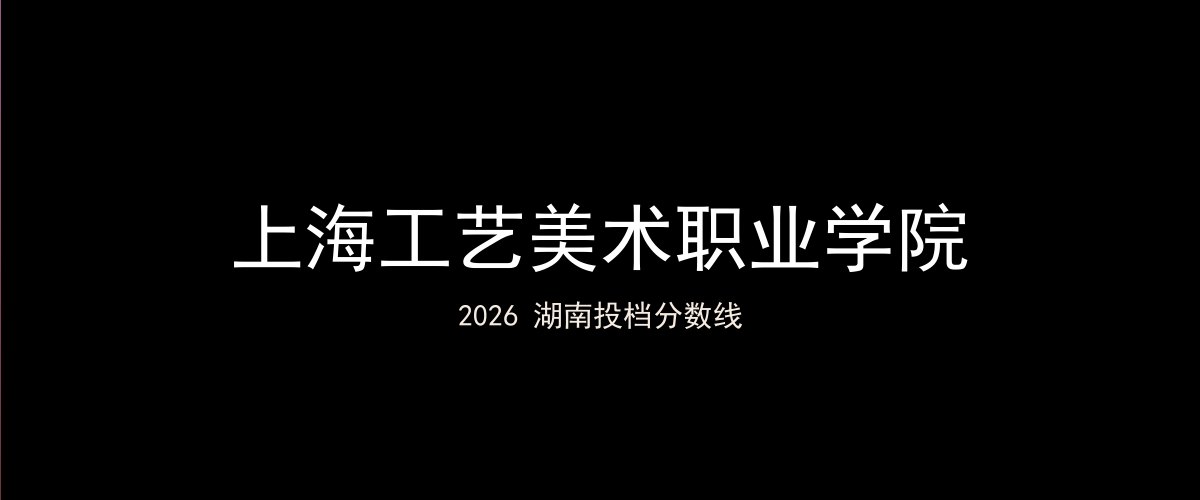 上海工艺美术职业学院2026湖南分数线题图