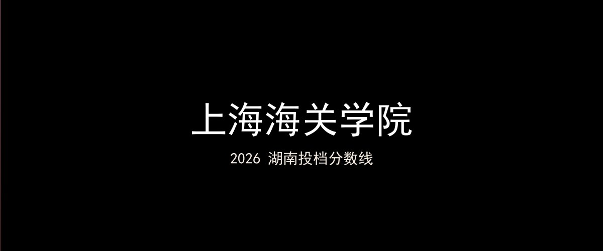 上海海关学院2026湖南分数线题图