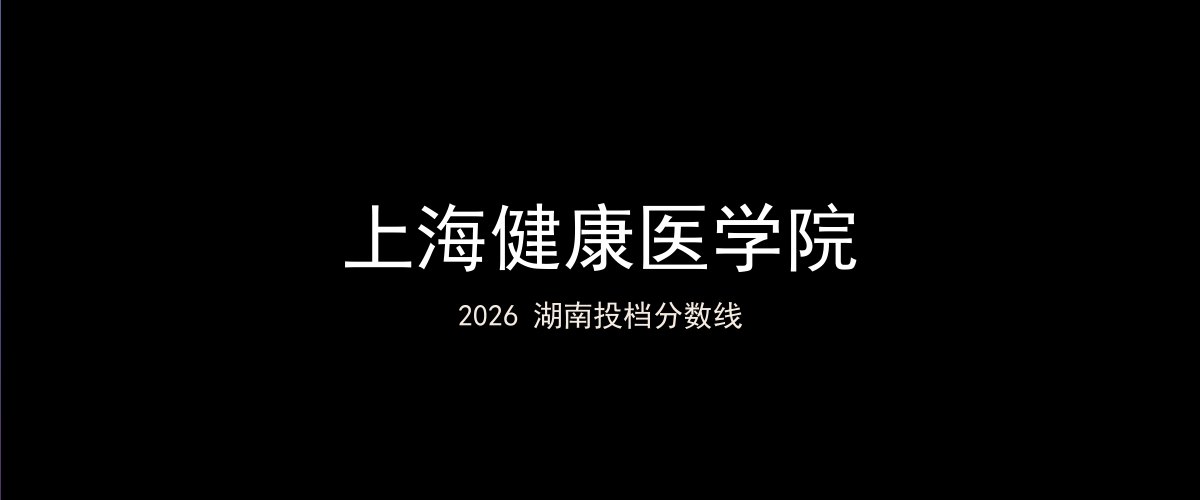 上海健康医学院2026湖南分数线题图