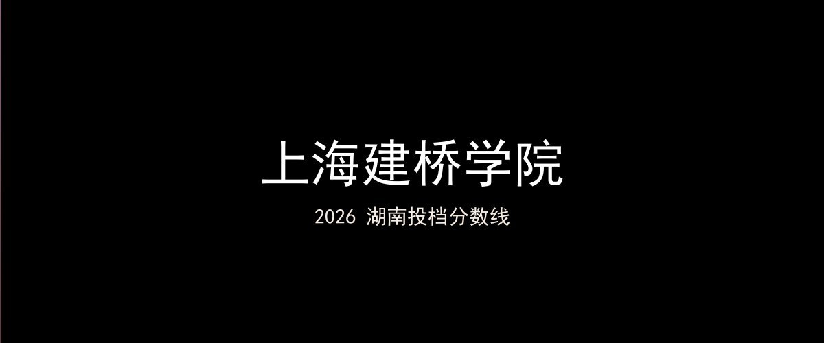 上海建桥学院2026湖南分数线题图