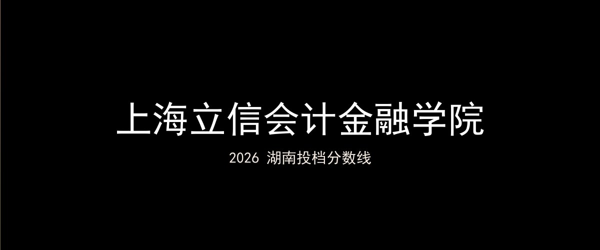 上海立信会计金融学院2026湖南分数线题图