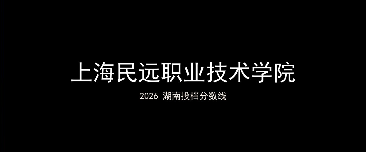 上海民远职业技术学院2026湖南分数线题图