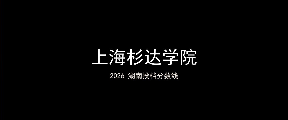 上海杉达学院2026湖南分数线题图