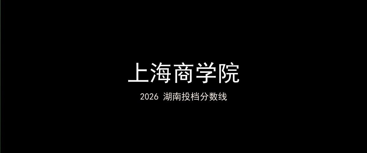 上海商学院2026湖南分数线题图