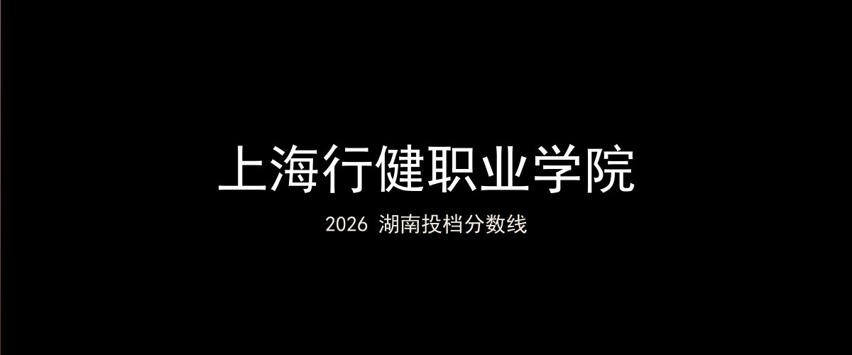 上海行健职业学院2026湖南分数线题图