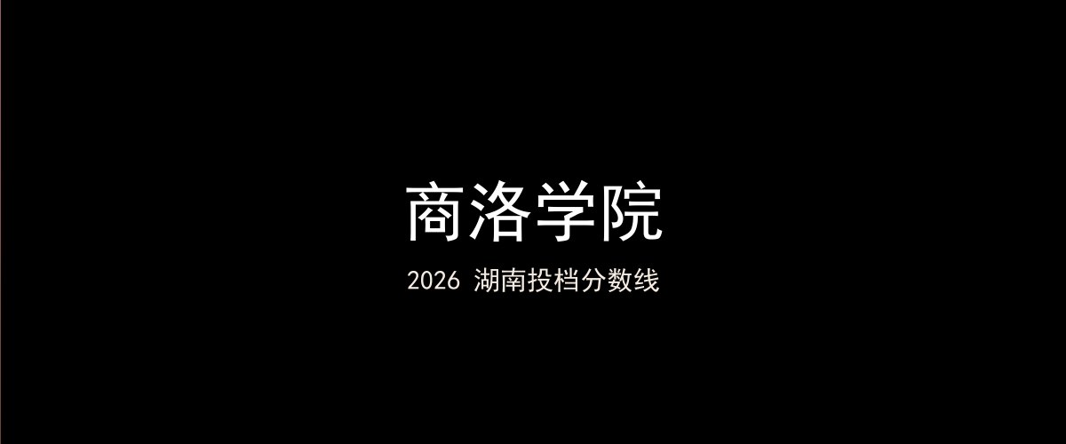 商洛学院2026湖南分数线题图