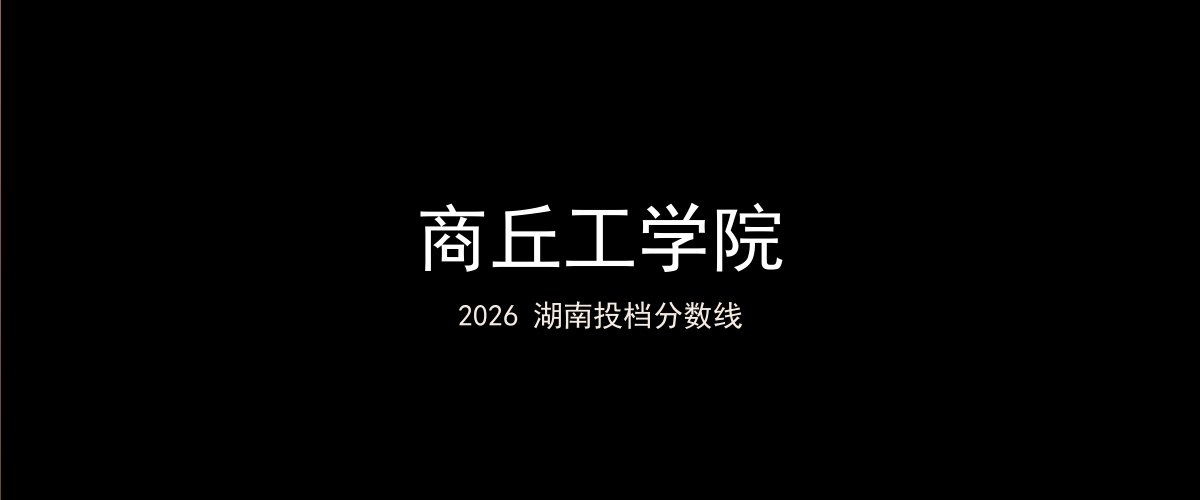 商丘工学院2026湖南分数线题图