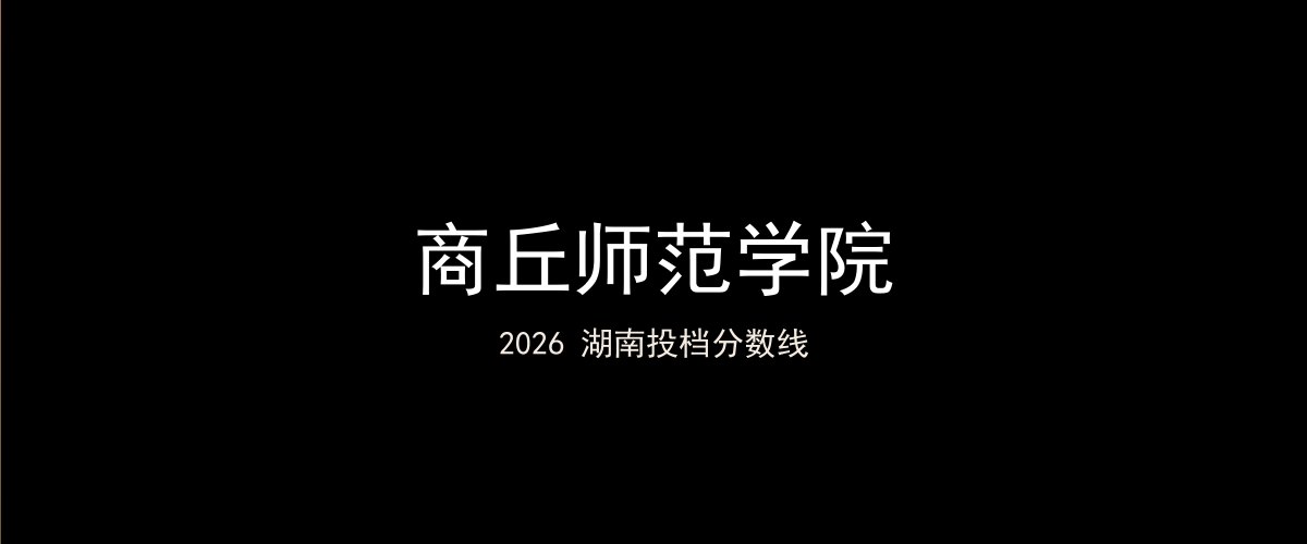 商丘师范学院2026湖南分数线题图