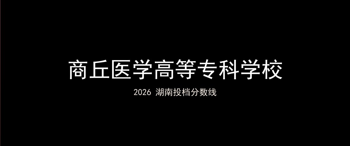 商丘医学高等专科学校2026湖南分数线题图