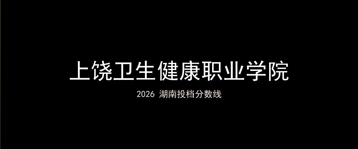 上饶卫生健康职业学院2026湖南分数线题图