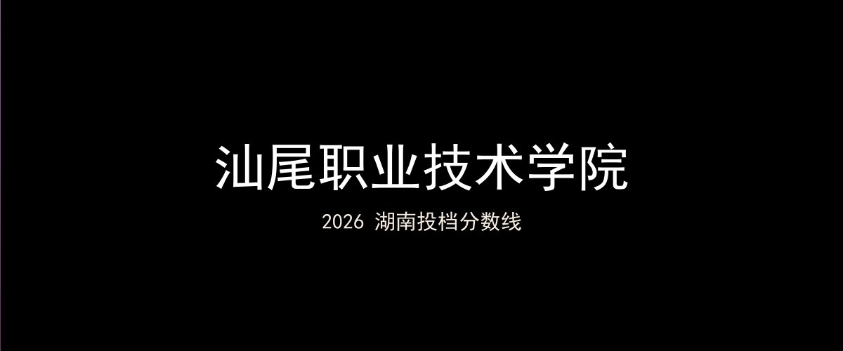 汕尾职业技术学院2026湖南分数线题图